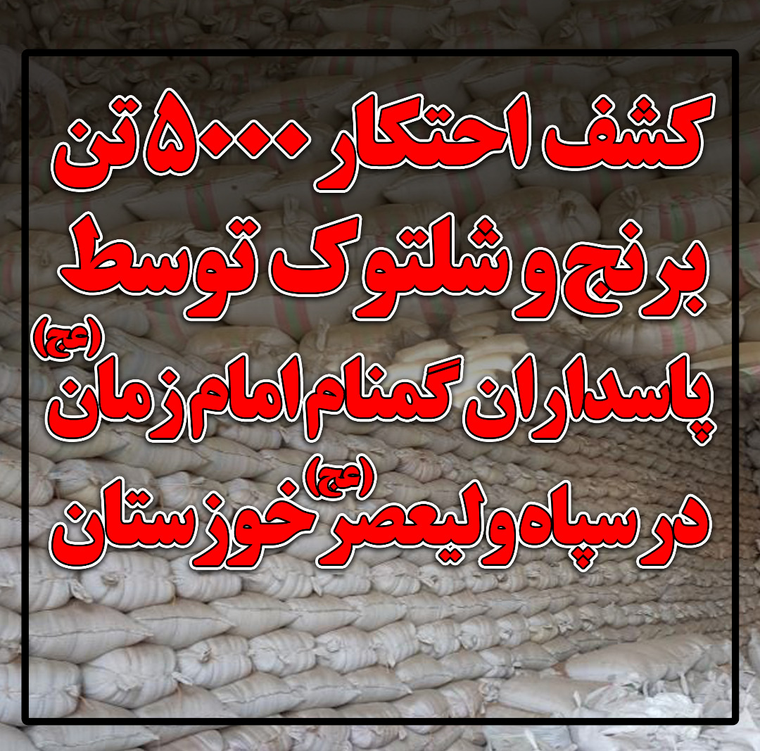 کشف احتکار ۵۰۰۰ تن برنج و شلتوک توسط پاسداران گمنام امام زمان (عج) در سپاه ولیعصر خوزستان