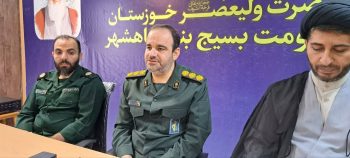 نشست خبری فرمانده سپاه ناحیه مقاومت بسیج بندر ماهشهر به مناسبت هفته بسیج 