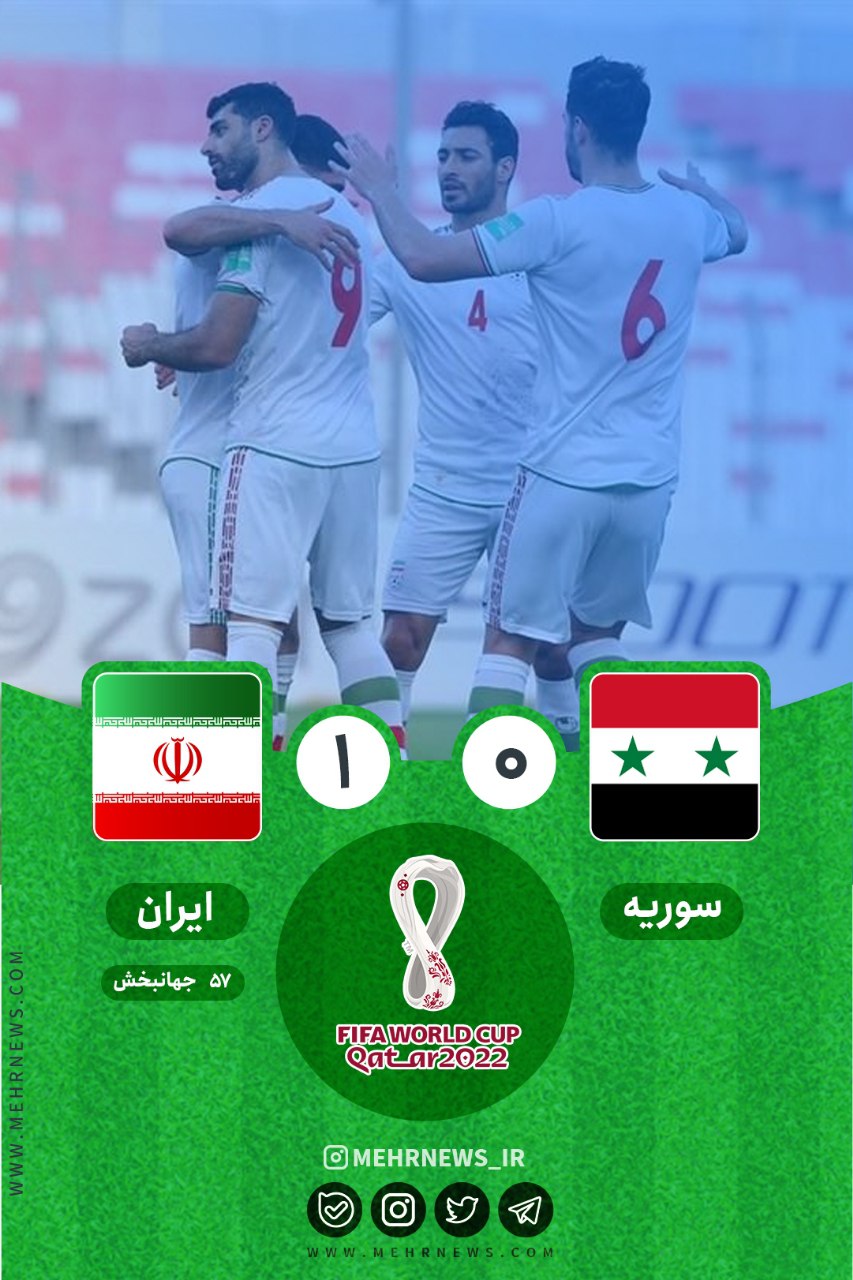  برد تیم ملی ایران برابر تیم ملی سوریه با نتیجه ۱ بر ۰