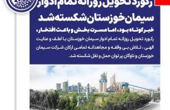 رکورد تحویل روزانه تمام ادوار سیمان خوزستان شکسته شد
