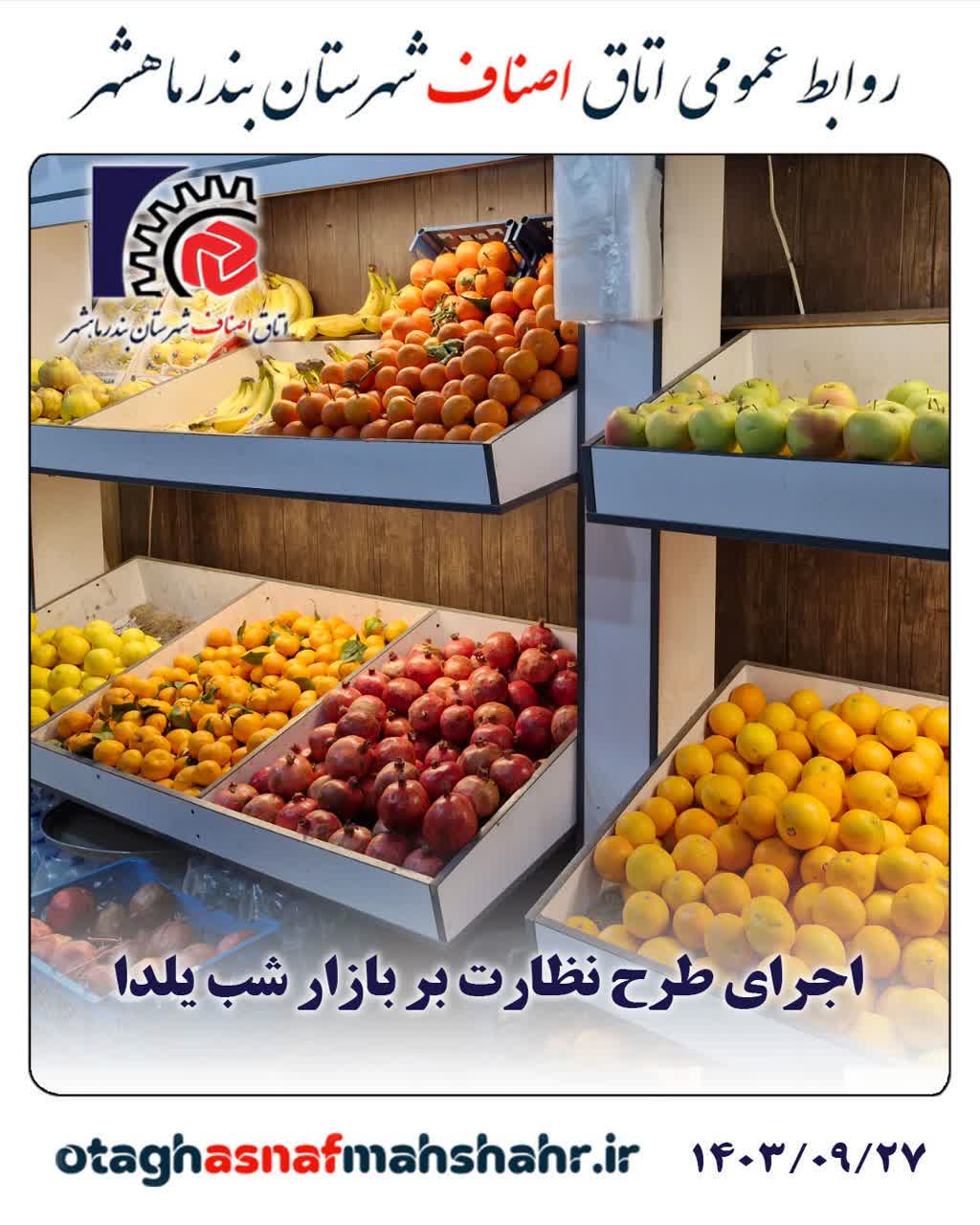 اجرای طرح نظارت بر بازار شب یلدا/ بازار شیرینی، آجیل، خشکبار و میوه زیر زره بین بازرسان اتاق اصناف